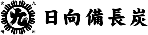 日向備長炭